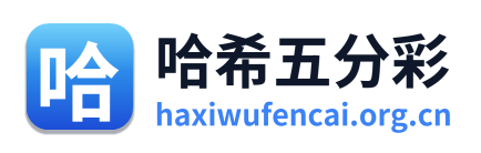 哈希五分彩
